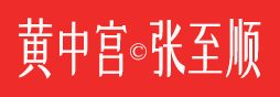 阎子龙讲丹道
